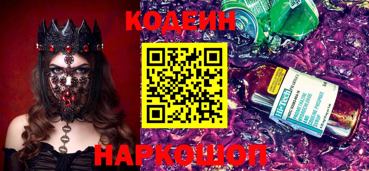 Codein напиток Lean (лин) Советский