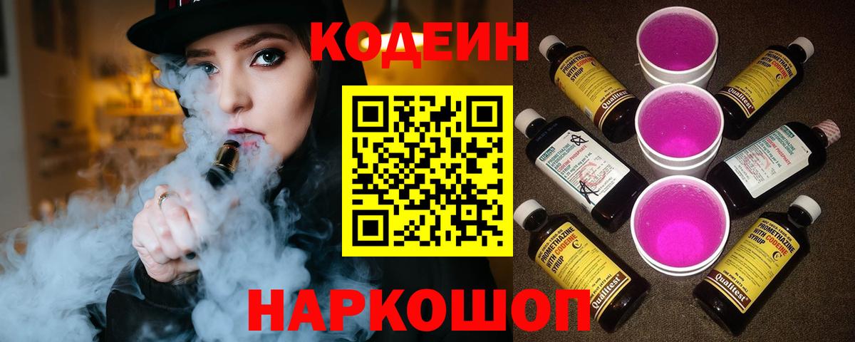 Советский  Кодеин напиток Lean (лин)  Вход с VPN 